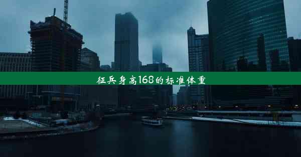 征兵身高168的标准体重