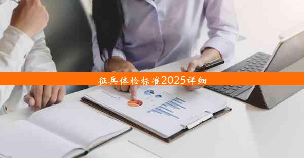 征兵体检标准2025详细