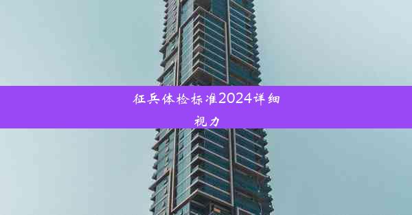 征兵体检标准2024详细视力