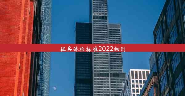 <b>征兵体检标准2022细则</b>