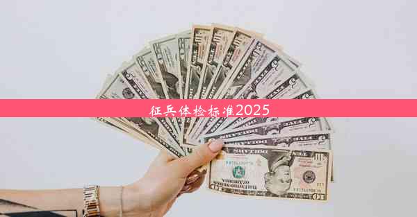 征兵体检标准2025