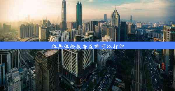 <b>征兵体检报告在哪可以打印</b>