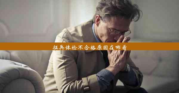 征兵体检不合格原因在哪看