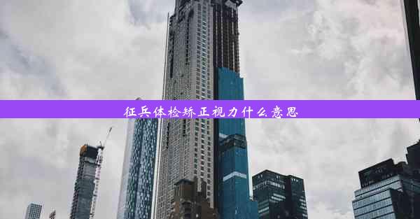 <b>征兵体检矫正视力什么意思</b>