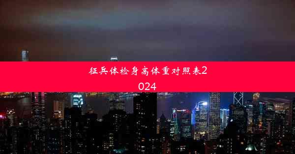 征兵体检身高体重对照表2024