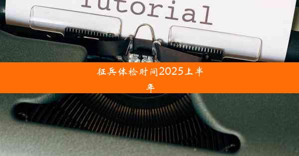 征兵体检时间2025上半年