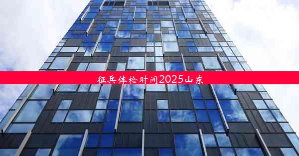 征兵体检时间2025山东