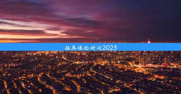 <b>征兵体检时间2025</b>