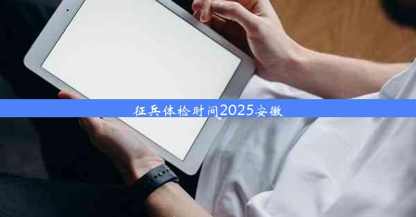 征兵体检时间2025安徽