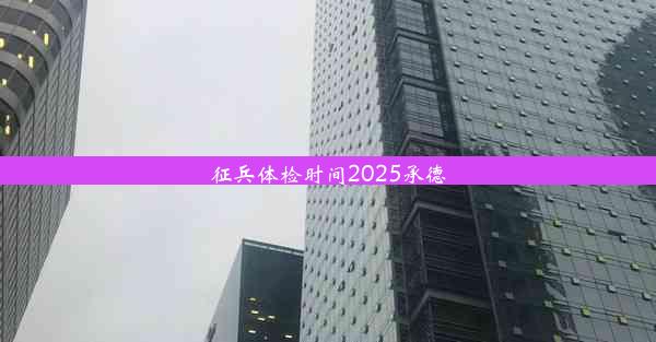 征兵体检时间2025承德