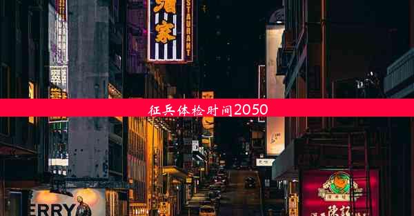 征兵体检时间2050