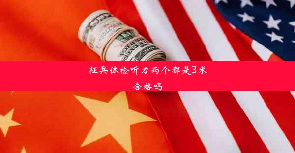 征兵体检听力两个都是3米合格吗