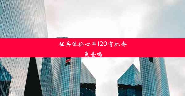 征兵体检心率120有机会复查吗