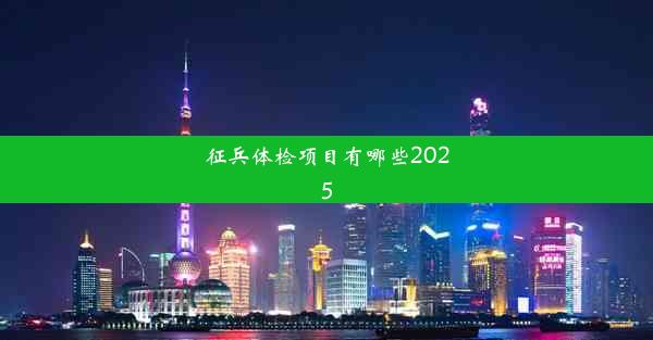 征兵体检项目有哪些2025