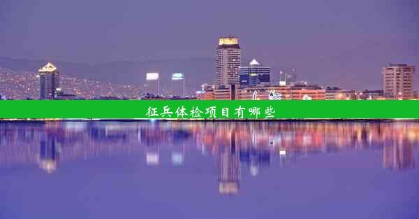 <b>征兵体检项目有哪些</b>