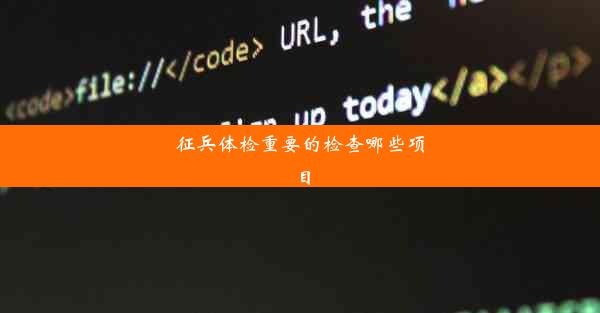 征兵体检重要的检查哪些项目