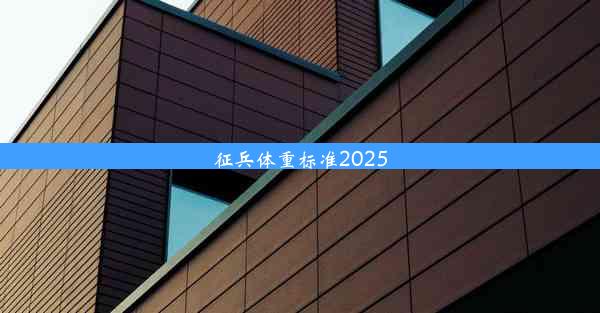 征兵体重标准2025