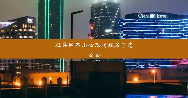 征兵网不小心取消报名了怎么办