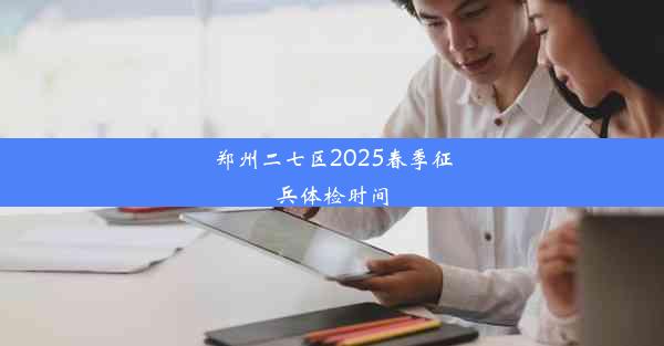 郑州二七区2025春季征兵体检时间