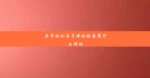 正常的公务员体检报告是什么样的