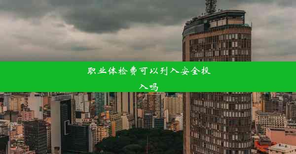 <b>职业体检费可以列入安全投入吗</b>