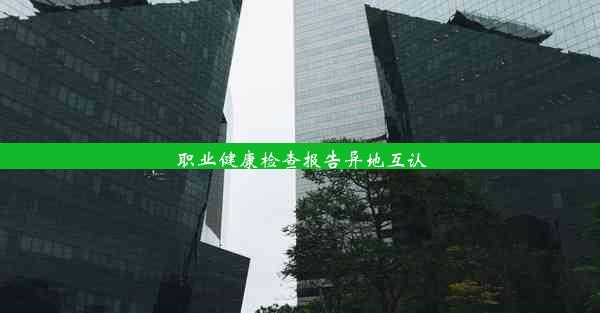 <b>职业健康检查报告异地互认</b>