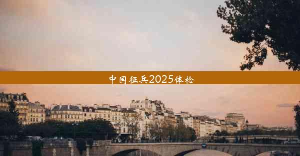 <b>中国征兵2025体检</b>