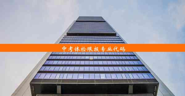 <b>中考体检限报专业代码</b>