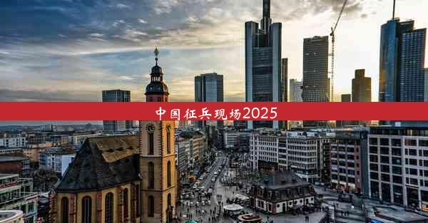 中国征兵现场2025