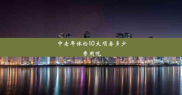 <b>中老年体检10大项要多少费用呢</b>