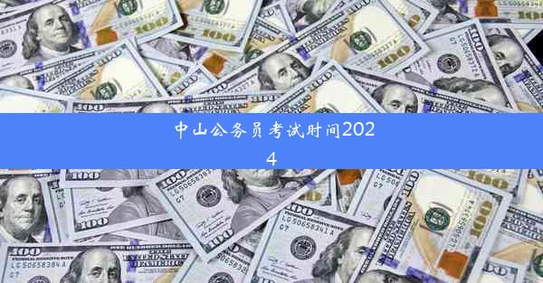 <b>中山公务员考试时间2024</b>