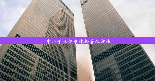 <b>中小学生健康体检管理方法</b>