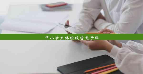 <b>中小学生体检报告电子版</b>