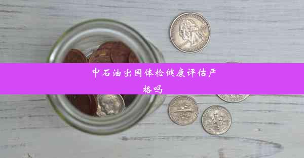 <b>中石油出国体检健康评估严格吗</b>