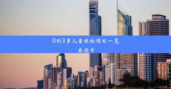 0到3岁儿童体检项目一览表图片