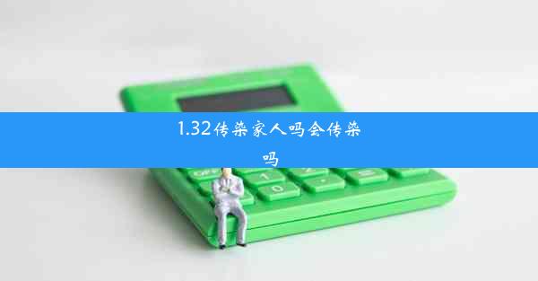 1.32传染家人吗会传染吗