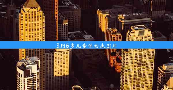 3到6岁儿童体检表图片