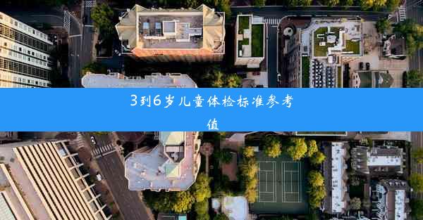 3到6岁儿童体检标准参考值