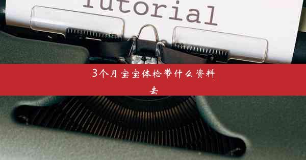 3个月宝宝体检带什么资料去