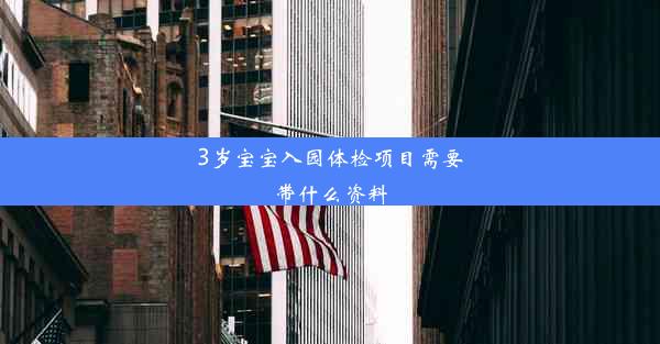 3岁宝宝入园体检项目需要带什么资料