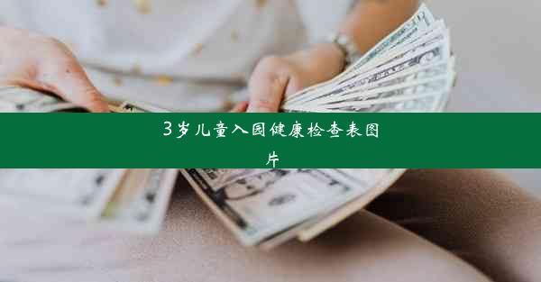 3岁儿童入园健康检查表图片