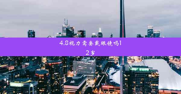 4.8视力需要戴眼镜吗12岁