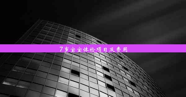 7岁宝宝体检项目及费用