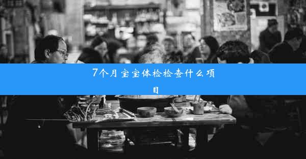 7个月宝宝体检检查什么项目