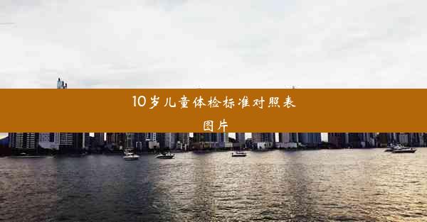 <b>10岁儿童体检标准对照表图片</b>