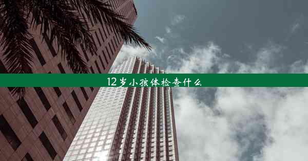 12岁小孩体检查什么