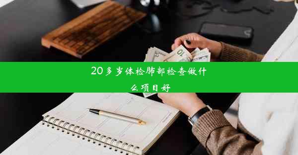 <b>20多岁体检肺部检查做什么项目好</b>