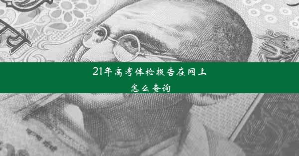 21年高考体检报告在网上怎么查询