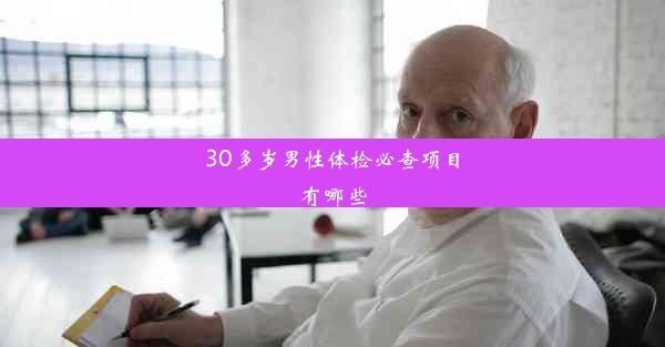 30多岁男性体检必查项目有哪些