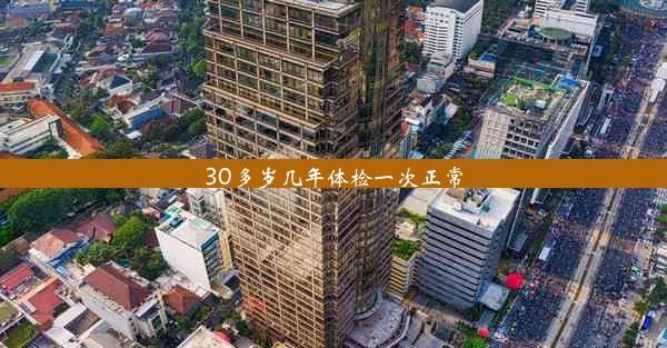 30多岁几年体检一次正常